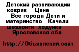 Детский развивающий коврик  › Цена ­ 2 000 - Все города Дети и материнство » Качели, шезлонги, ходунки   . Ярославская обл.